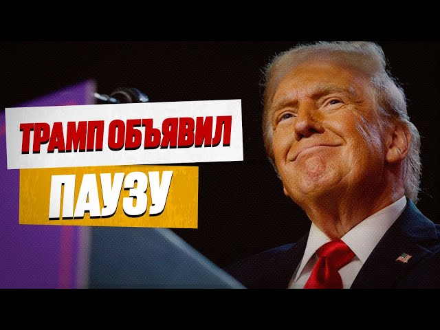 Трамп объявил паузу: что Казахстану ожидать от тарифных качель?