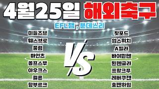 4월 25일 EFL챔스 분데스리가 새벽축구 축구분석 토토분석 프로토분석 스포츠분석 경기예측 경기정보 해외축구 주요경기 분석