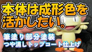 【プラモ】『ニャース』を成形色合わせ目消し・部分塗装は筆塗りで仕上げよう。【ポケプラクイック】