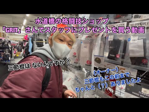 再アップ【オーナーがガチの人】水道橋の格闘技ショップ「GRIT」でスタッフたちにグローブとか買う動画