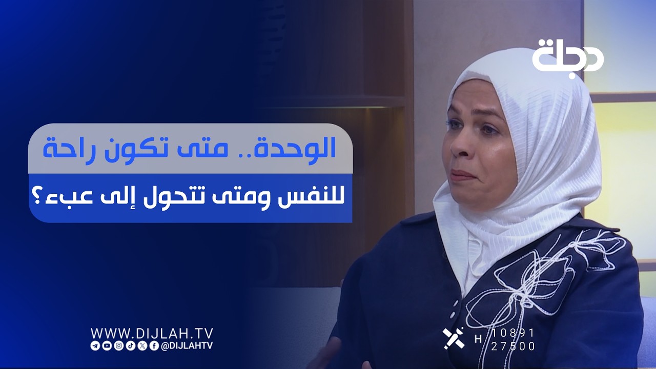 فيديو | الوحدة.. متى تكون راحة للنفس ومتى تتحول إلى عبء؟