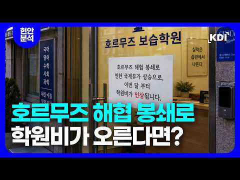 호르무즈 해협 봉쇄가 건드린 물가 상승, 이번엔 다른 이유