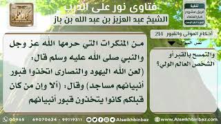 صورة 214 - تعظيم القبور واتخاذها مساجد - نور على الدرب