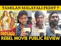 Rebel Movie Review | GV Prakash | Mamitha Baiju | Rebel Tamil Movie Review