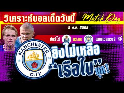08-09-2026 ปอร์โต้-แมนฯซิตี้ | ถ้วยใหญ่ยุโรปเปิดฉาก เรือใบ ลุยเมืองท่า ใครจะประเดิมสวย?