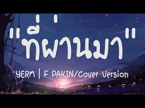 บทเพลงนี้คงเป็นเพลงสุดท้าย (ที่ผ่านมา) - YERM | F PAKIN/Cover Version |เนื้อเพลง| 🎵🎵