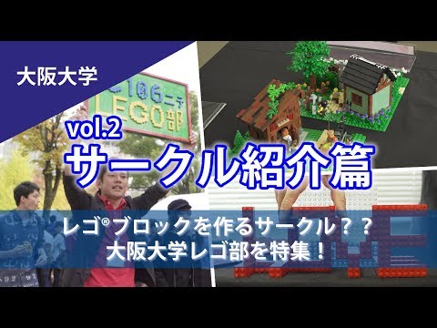 コンピュータ理工学科 【プロのレゴ職人も輩出】大阪大学レゴ部を特集（東進TV）
