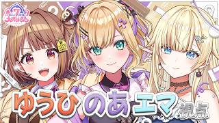 【 #ぶいすぽ7周年大感謝祭 】うひ、のあ、エマ視点です！ 【 ぶいすぽっ！胡桃のあ 】