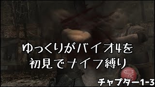 ※ネタバレ注意【ゆっくり実況】バイオ4を初見でナイフ縛り。チャプタ―1ｰ3