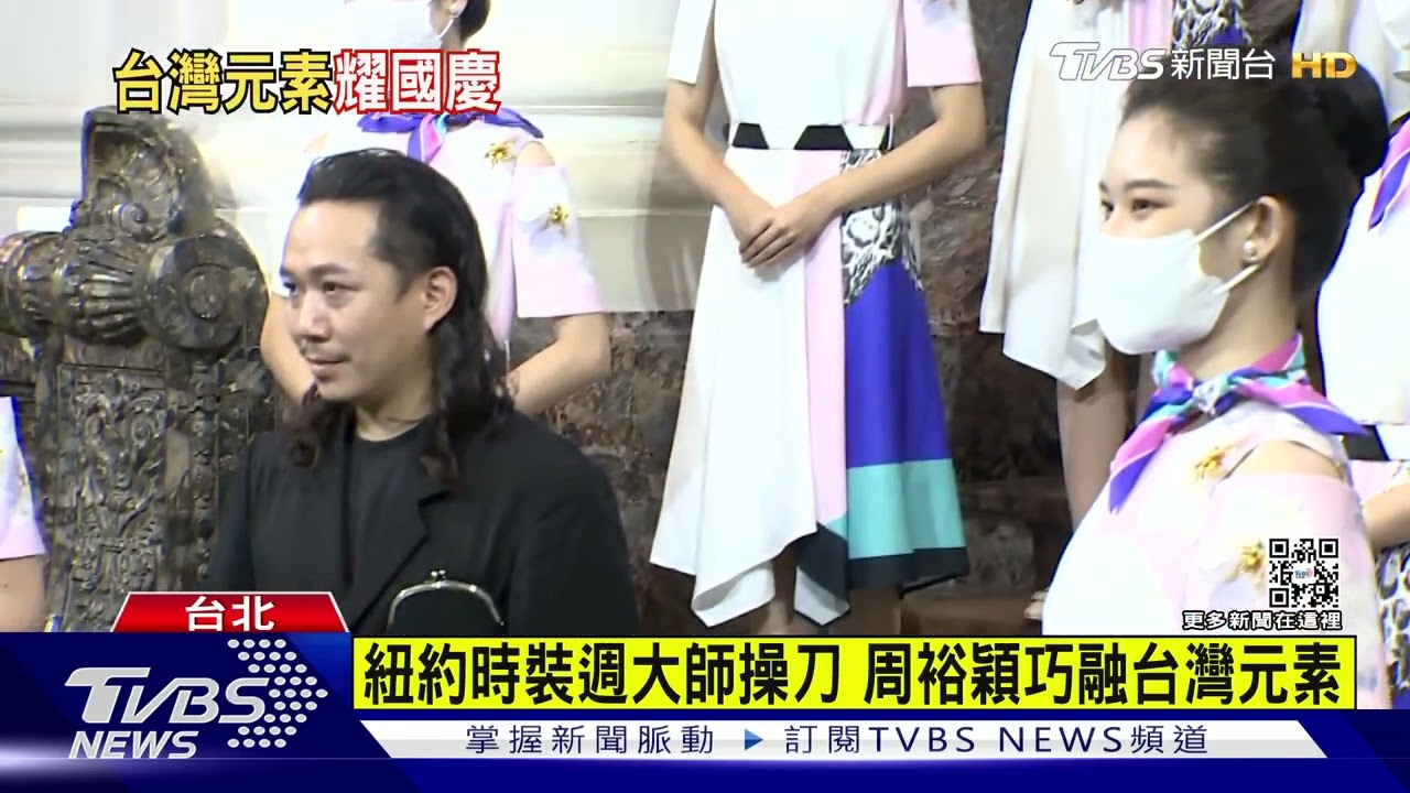 跳脫國旗紅 國慶禮賓服亮相秀「台灣色」