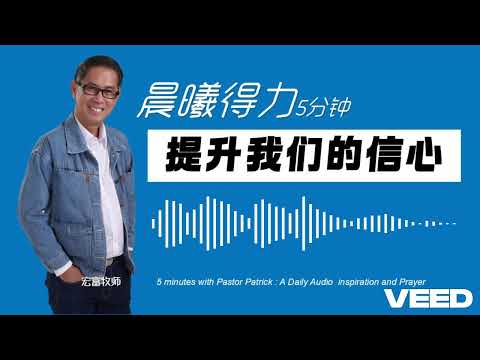 晨曦得力：2024年12月02日 | 彼前1: 6-7 | 提升我们的信心