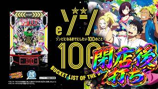 eゾン100～ゾンビになるまでにしたい100のこと～｜X（Twitter）投稿まとめ【2026-08-17】