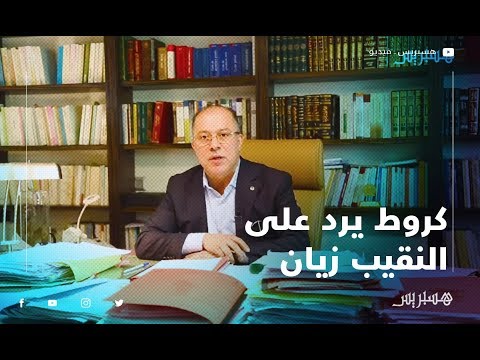 المحامي كروط يرد على النقيب زيان ويكشف عن معطيات جديدة في قضية "التحرش بضابطة شرطة"