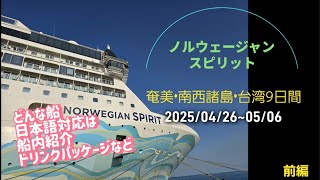 ノルウェージャンスピリット フリースタイルクルーズって何?  前編 NORWEGIAN SPIRIT