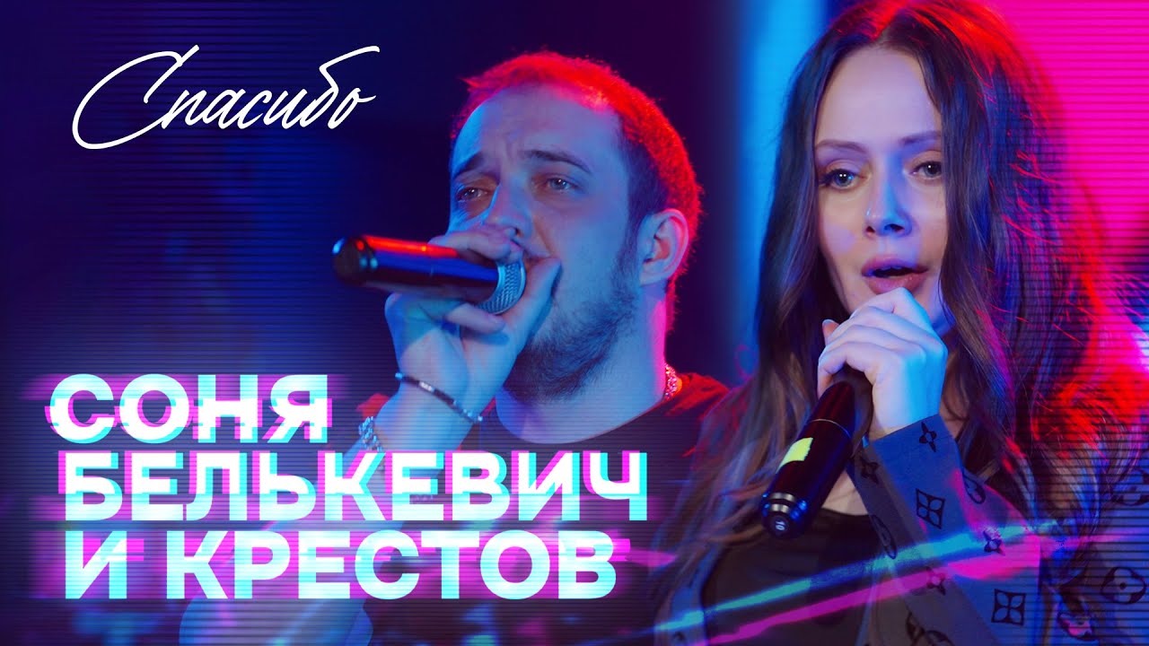 Соня Белькевич, КРЕСТОВ — Спасибо