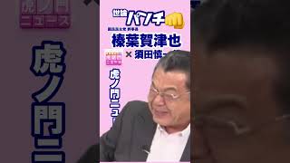 【正論パンチ】【切り抜き】【 #虎ノ門ニュース 】  #緊急対談   #榛葉賀津也  ×  #須田慎一郎  （ #国民民主党幹事長 の本音）
