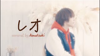 ここの「あぁ」の声良すぎませんか!?!?無限リピしてます😂 - レオ/優里 (cover) by 天月