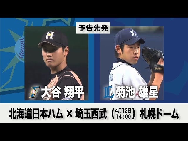 4/12の予告先発チェック!! 北海道日本ハム - 埼玉西武