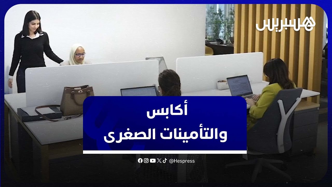 ما المقصود بالتأمينات الصغرى؟ وماهي أصنافها؟ وهل تم وضع إطار خاص بها في المغرب؟ أكابس تجيب thumbnail