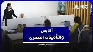 ما المقصود بالتأمينات الصغرى؟ وماهي أصنافها؟ وهل تم وضع إطار خاص بها في المغرب؟ أكابس تجيب thumbnail