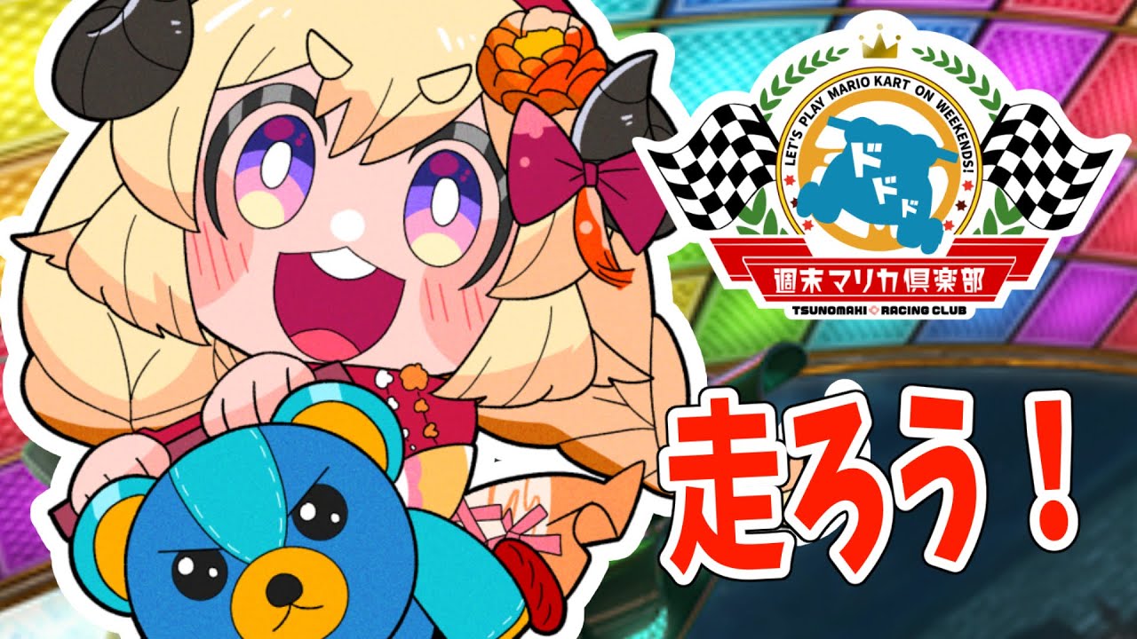 【マリオカート8DX】応援ありがとうございました!【角巻わため/ホロライブ4期生】