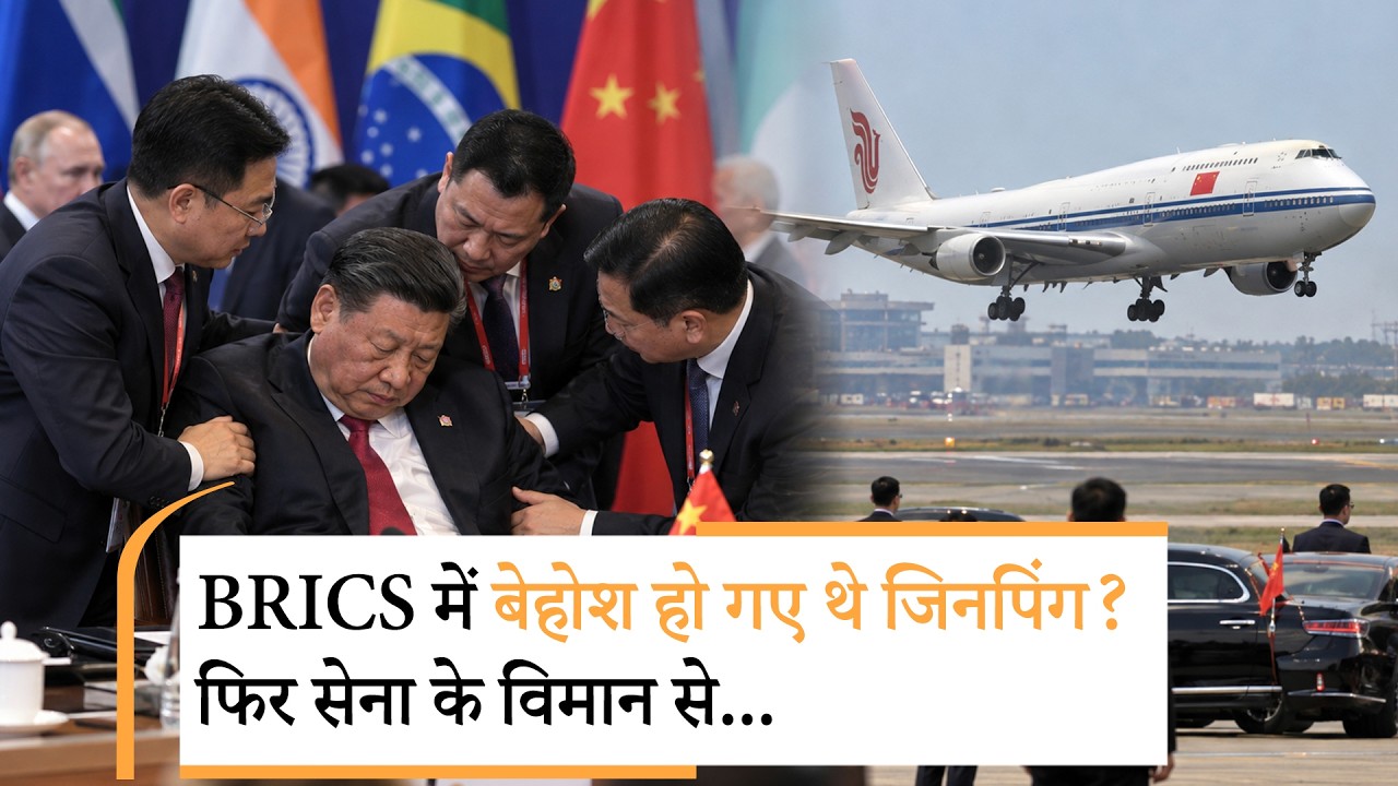Xi Jinping Health Update | अस्पताल में भर्ती जिनपिंग की हेल्थ पर क्या बड़ा अपडेट आया? Xi Jinping Health Update | अस्पताल में भर्ती जिनपिंग की हेल्थ पर क्या बड़ा अपडेट आया?