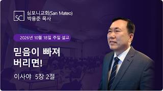 (심포니교회 주일예배 라이브 | 2026년 10월 18일) "믿음이 빠져 버리면!"