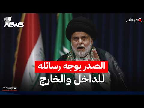 الصدر يوجه رسائله للداخل والخارج: دعم إجراءات الزيدي وتحسين صورة العراق | اخبار المنصف 2026/5/30