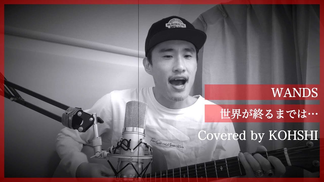 カバー曲まとめ Wands 世界が終るまでは Kohshi