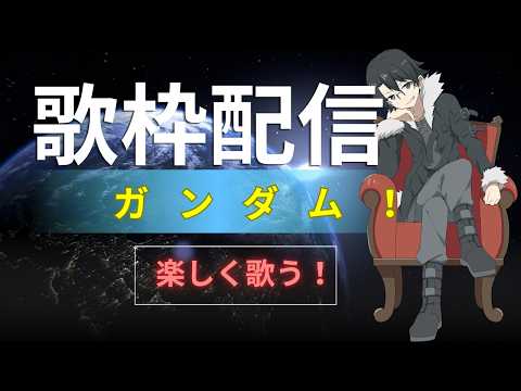 【歌枠・KARAOKE】ガンダーーム!!! ガンダム曲歌枠!【インターネット老人会】