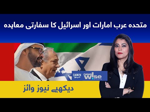 News Wise - Aug 17, 2020 Muttahida Arab Emirate aur Israel ka safarati moahida
