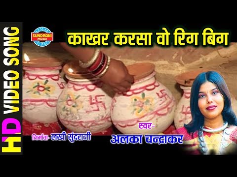 KAKHAR KARSA MOR - काखर करसा मोर - ALKA CHANDRAKAR - GAURA GAURI NEVTA - CG SONG