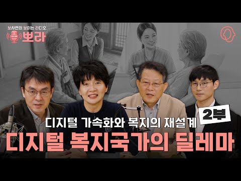 [뽀라] 디지털 복지국가와 인공지능(AI)복지 · 돌봄의 혁신 (2부)