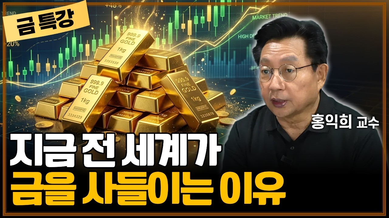 [금 특강] "달러보다 금?" 자산가들이 조용히 '금과 은'을 모으는 진짜 이유 | 홍익희 교수