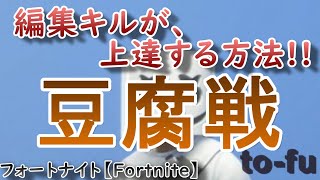 編集キルが上達する方法!! 豆腐戦 【Fortnite】フォートナイト建築/練習