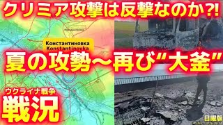 【戦況】夏の攻勢始まる‼️〜クリミアを狙う理由〜6/14 日曜版