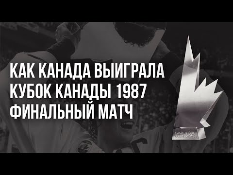 Как Канада выиграла Кубок Канады 1987. Финальная игра