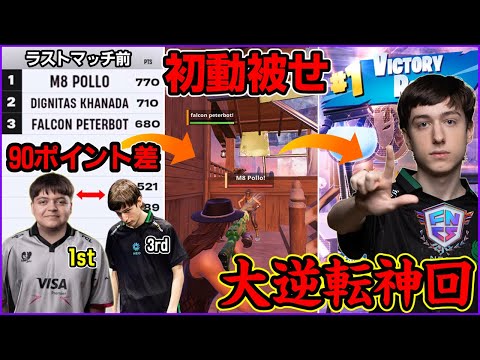 【史上最高の大逆転】これがPeterbot…!! 唯一の勝ち筋1位被せからのビクロイ優勝で文句なしのFNCS王者へ【フォートナイト】