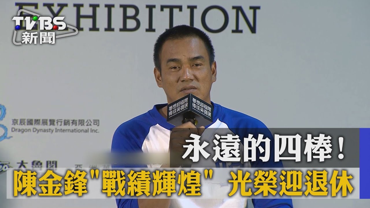 永遠的四棒! 陳金鋒「戰績輝煌」光榮迎退休