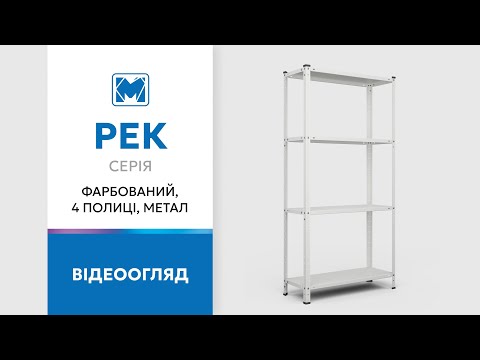 Обзор стеллажей серии РЕК