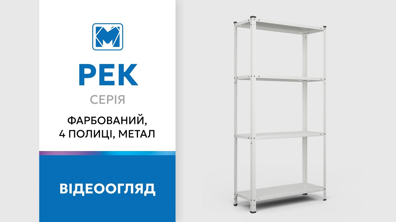Стелаж РЕК-1 150х75х30 білий Меткас, 35 кг/полицю, 4 полиці, фарбований, металевий