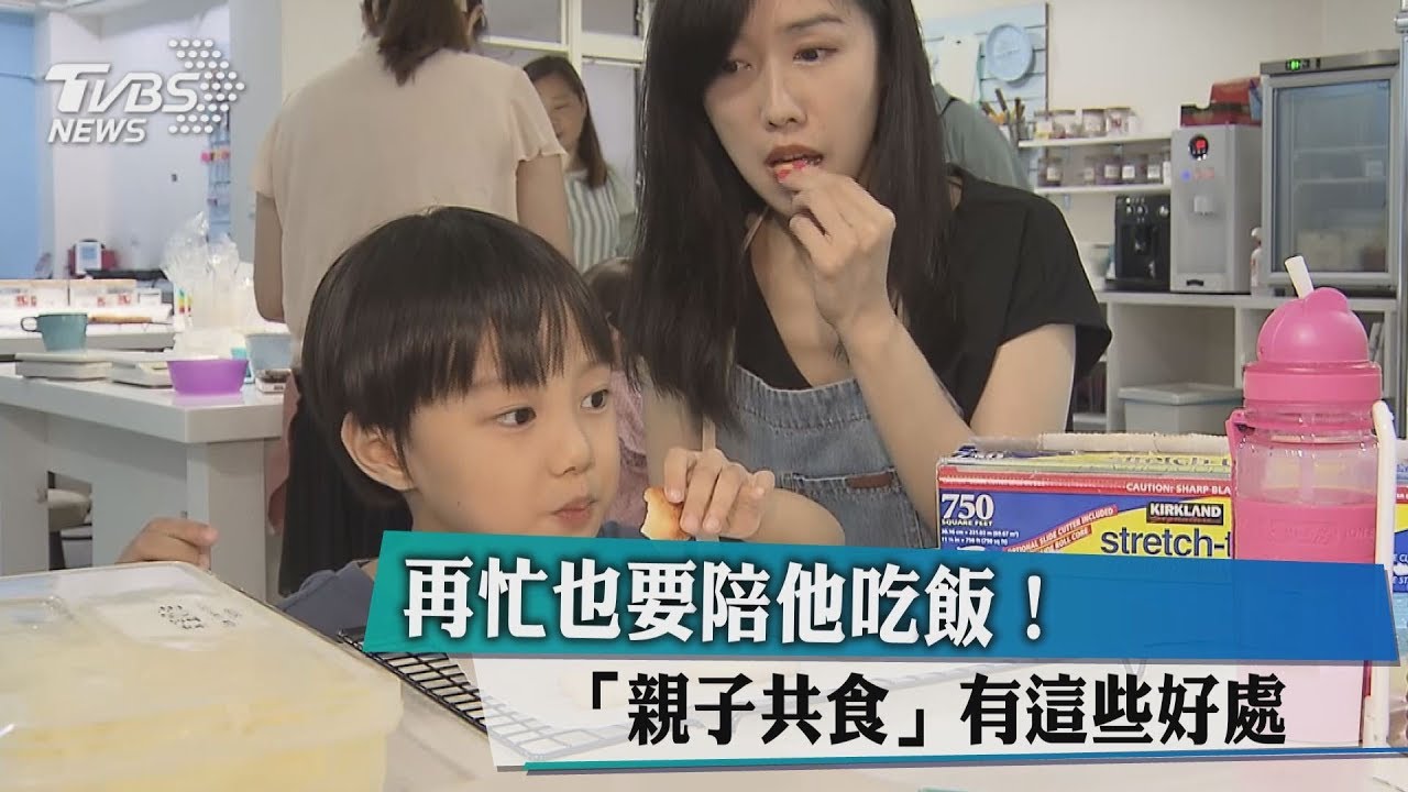 再忙也要陪他吃飯! 「親子共食」有這些好處