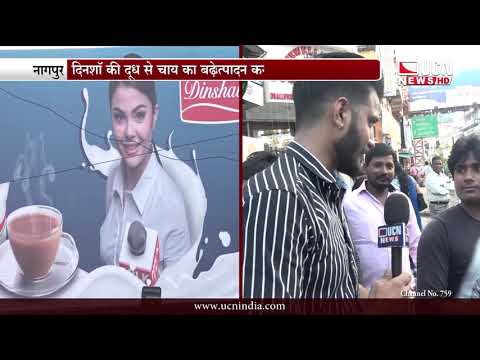 दिनशॉ दूध से चाय का बढ़ेगा स्वाद, बेहतर गुणवत्ता वाले दूध का उत्पादन कर रही दिनशॉ