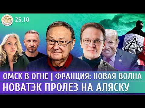 Омск в огне, Франция: новая волна, Новатэк пролез на Аляску. Крутихин, Мартынов