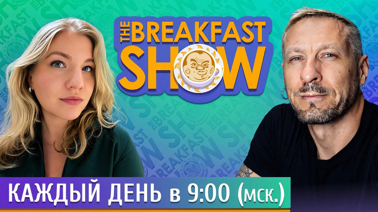 The Breakfast Show! Максим Поляков и Ксения Эггерт