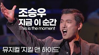 신이 내린 목소리🎤조승우🔥지금 이 순간 This is the moment🔥 | 뮤지컬 '지킬 앤 하이드' OST | 잼플 | KBS 제10회 한국 뮤지컬 대상 시상식 041023
