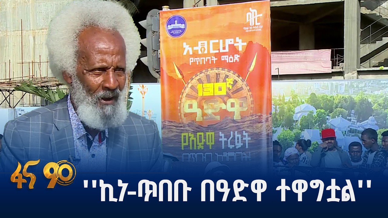 የዓድዋ ትሩፋት በጥበብ አንደበት