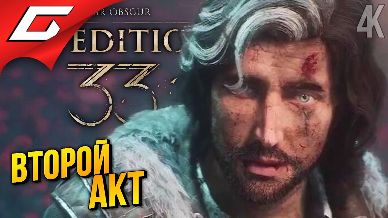 ВТОРОЙ АКТ, НОВЫЕ ГЕРОИ ➤ Clair Obscur: Expedition 33 ◉ Прохождение 6