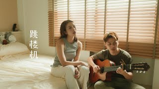 Download lagu 跳楼机 - LBI利比 by NAMU那幕 mp3 Download lagu 跳楼机 - LBI利比 by NAMU那幕 mp3