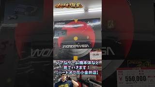 レアなゲーム機本体など、見ていきます！【ハードオフ花小金井店】